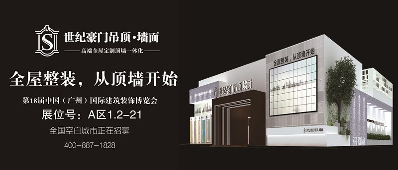 全屋整裝，從頂墻開始——七月廣州建博會(huì) 世紀(jì)豪門展位亮點(diǎn)大揭秘