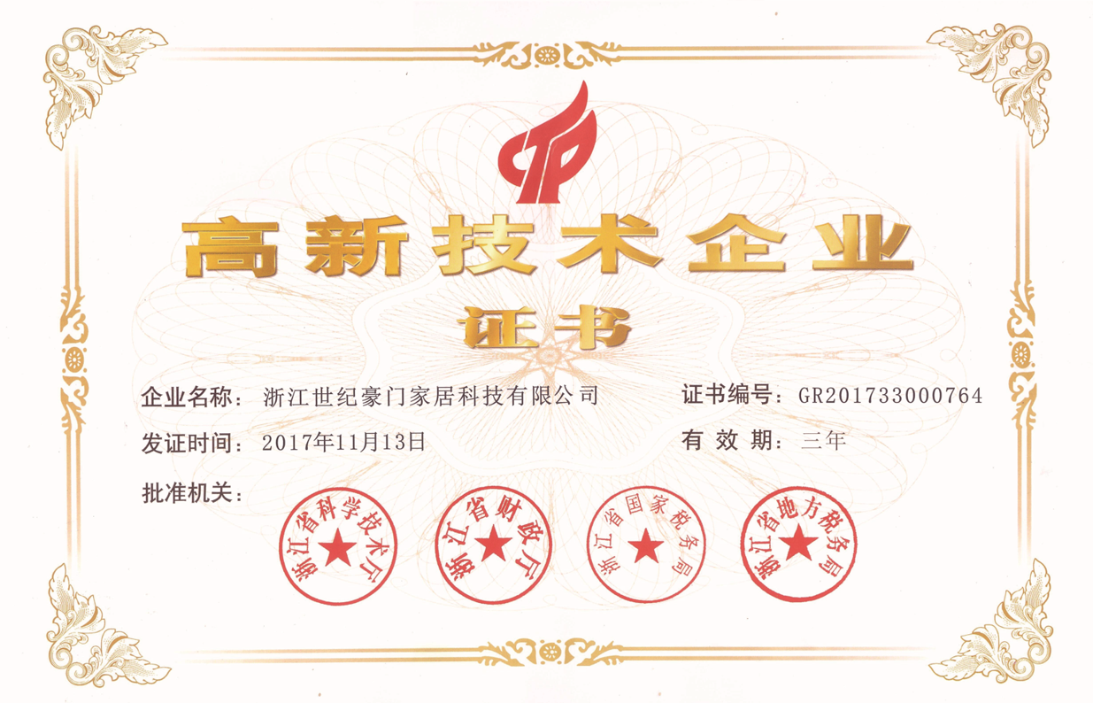 【企業(yè)風(fēng)采】熱烈祝賀浙江世紀(jì)豪門家居科技有限公司榮獲“國家高新技術(shù)企業(yè)”認(rèn)證
