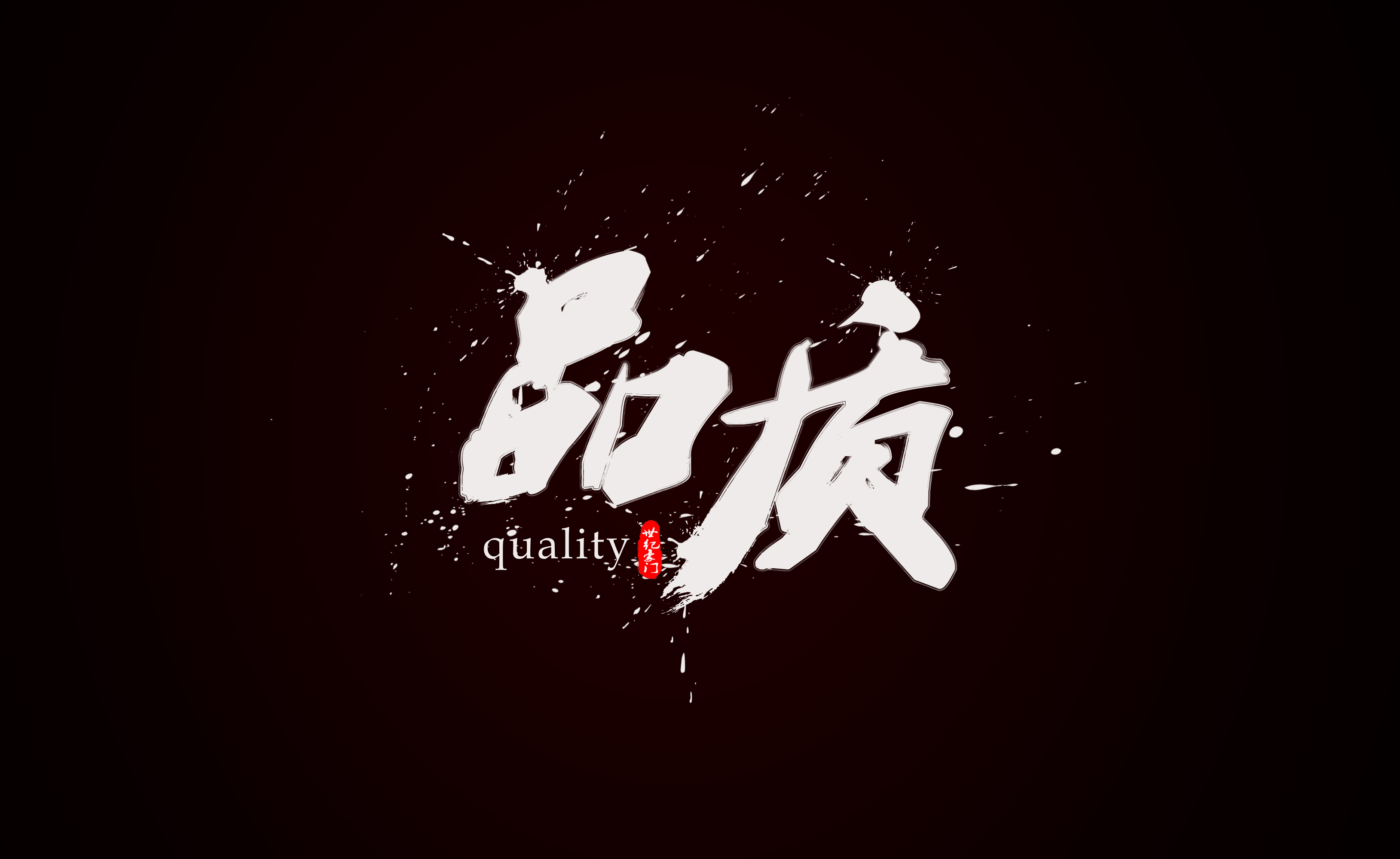 要品質(zhì)·用世紀(jì)豪門(mén)|讓市場(chǎng)說(shuō)話(huà)，見(jiàn)證品質(zhì)的力量