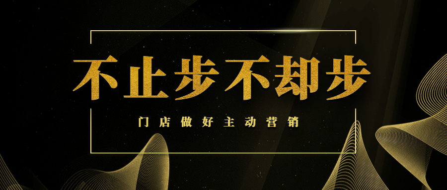 【商學院】門店做好主動營銷，讓業(yè)績輕松翻倍！