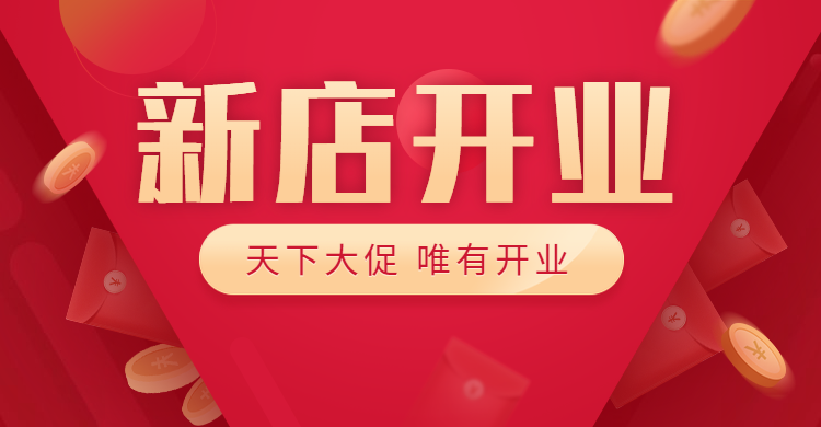 【天下大促，唯有開業(yè)】世紀豪門憑什么圈粉無數？