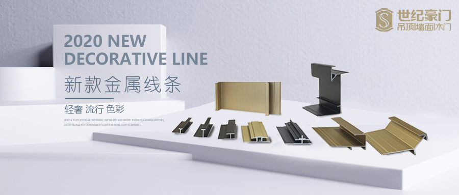 世紀(jì)豪門2020新款金屬線，這里有你想要了解的一切!