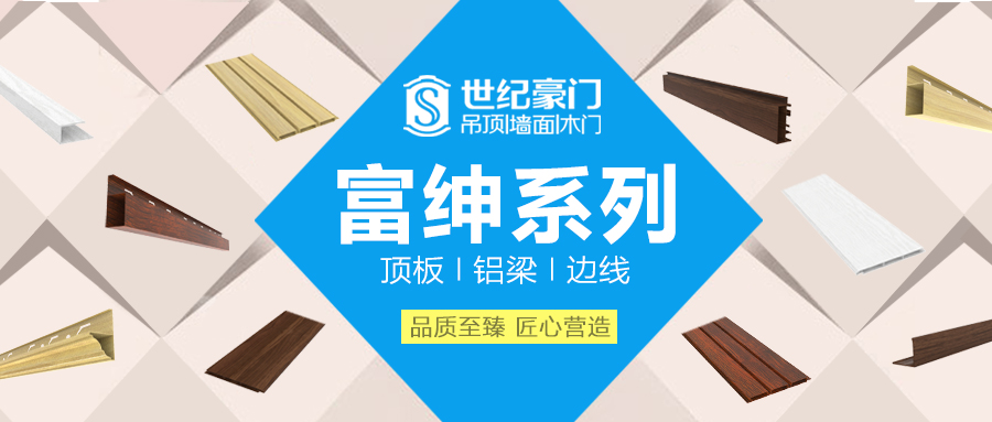 厭倦了傳統(tǒng)吊頂？世紀(jì)豪門富紳系列絕對讓您耳目一新！