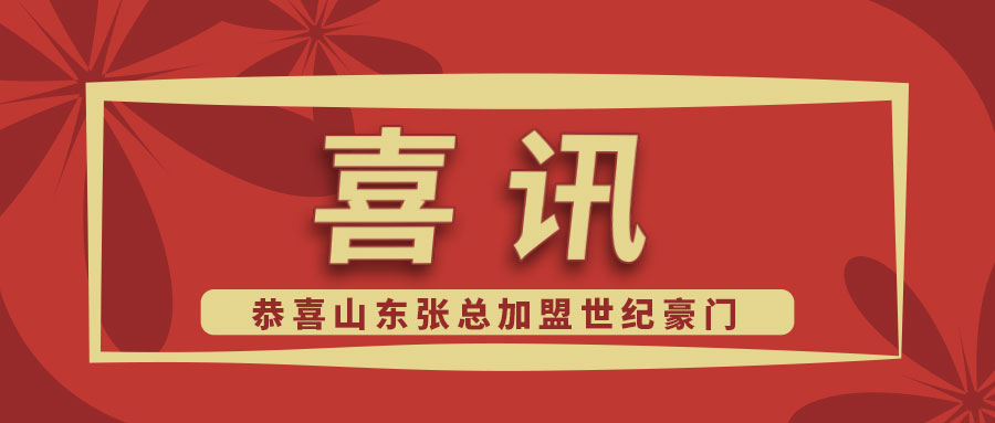 世紀豪門喜報：恭喜山東張總成功加盟，與您攜手共創(chuàng)未來！